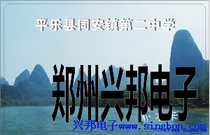 平樂(lè)縣同安鎮(zhèn)第二中學(xué)學(xué)生公寓IC卡淋浴管理系統(tǒng)。