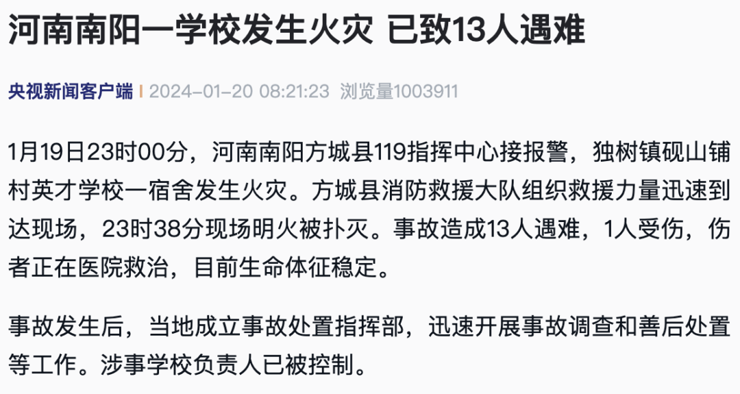 應(yīng)急管理部：痛心！學(xué)校火災(zāi)，13人遇難！安全提示