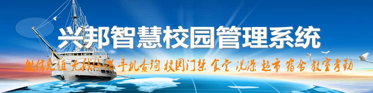 興邦智慧校園系統(tǒng)，微信充值，手機(jī)查詢(xún)，無(wú)線(xiàn)終端，家校互動(dòng)